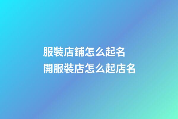 服裝店鋪怎么起名 開服裝店怎么起店名-第1張-店鋪起名-玄機派
